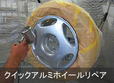 クイックアルミホイールリペア
