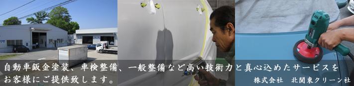 北関東クリーン社