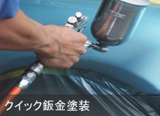 クイック板金塗装