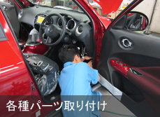 出張施工・各種パーツ取材
