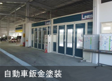 自動車板金塗装