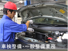 車検整備・一般整備業務