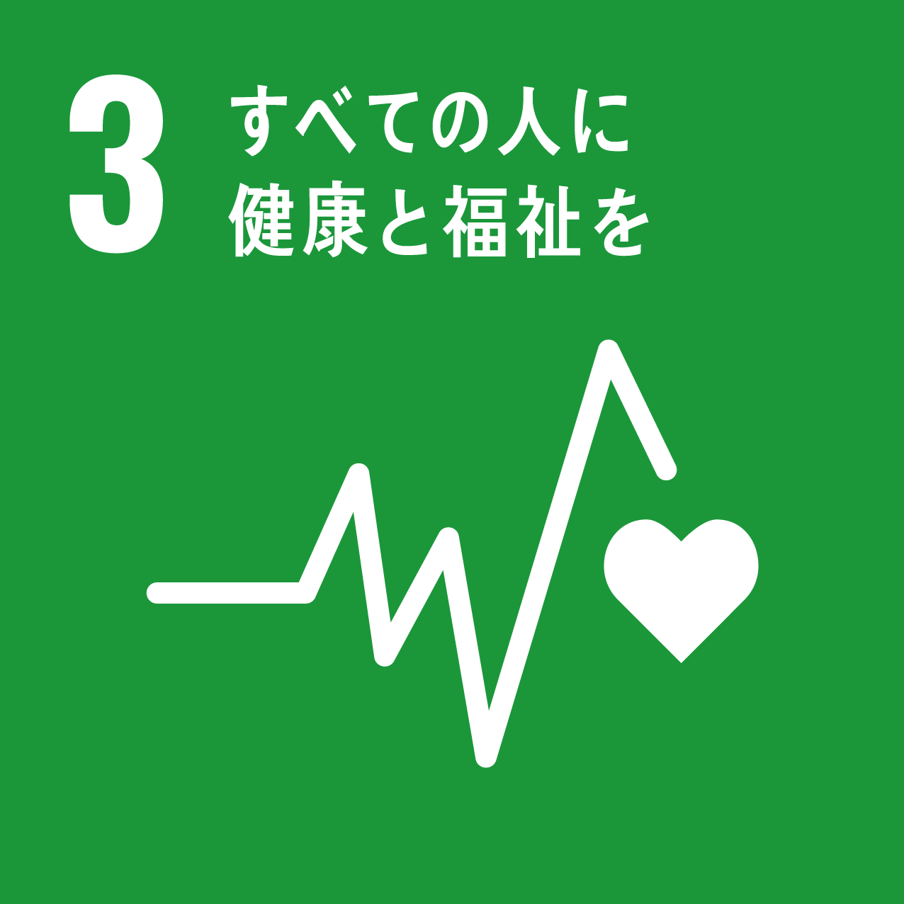 3.すべての人に 健康と福祉を